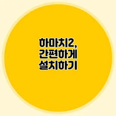 하마치2, 간편하게 설치하기