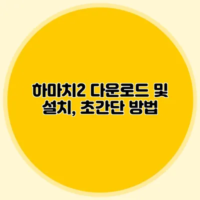 하마치2 다운로드 및 설치, 초간단 방법