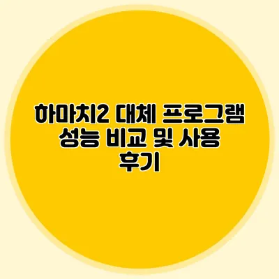 하마치2 대체 프로그램 성능 비교 및 사용 후기