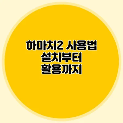 하마치2 사용법 설치부터 활용까지