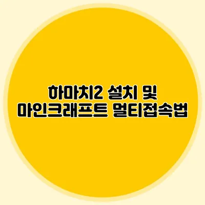 하마치2 설치 및 마인크래프트 멀티접속법