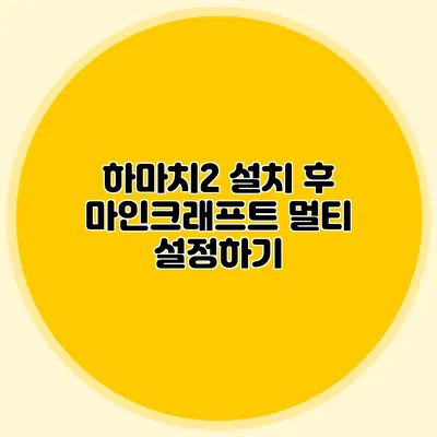 하마치2 설치 후 마인크래프트 멀티 설정하기