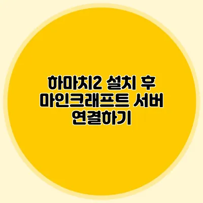 하마치2 설치 후 마인크래프트 서버 연결하기