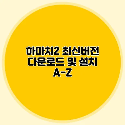 하마치2 최신버전 다운로드 및 설치 A-Z