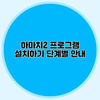 하마치2 프로그램 설치하기 단계별 안내