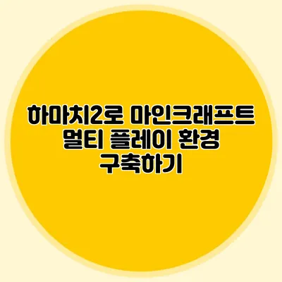 하마치2로 마인크래프트 멀티 플레이 환경 구축하기