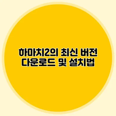 하마치2의 최신 버전 다운로드 및 설치법