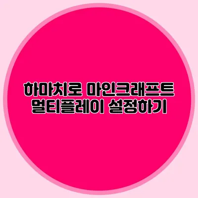 하마치로 마인크래프트 멀티플레이 설정하기