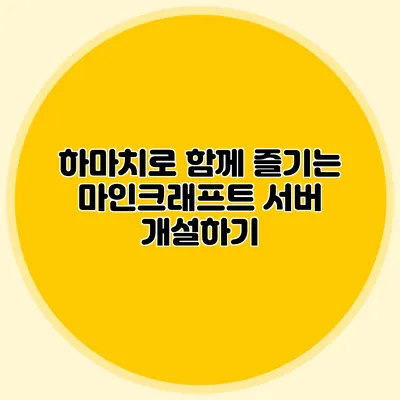 하마치로 함께 즐기는 마인크래프트 서버 개설하기