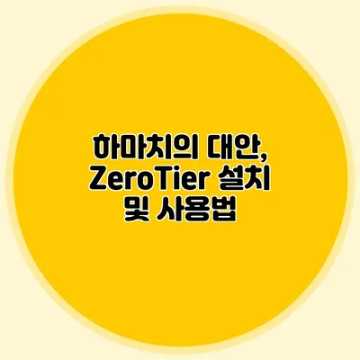 하마치의 대안, ZeroTier 설치 및 사용법