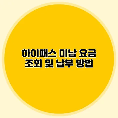 하이패스 미납 요금 조회 및 납부 방법