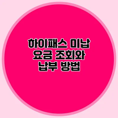 하이패스 미납 요금 조회와 납부 방법
