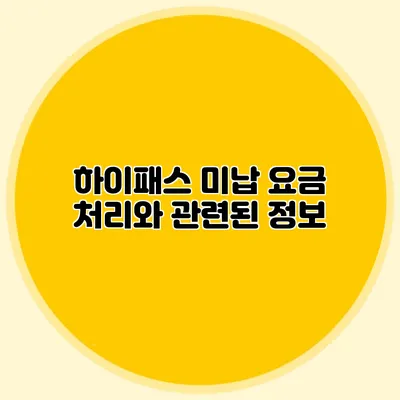 하이패스 미납 요금 처리와 관련된 정보