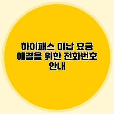 하이패스 미납 요금 해결을 위한 전화번호 안내