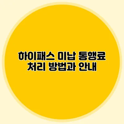 하이패스 미납 통행료 처리 방법과 안내