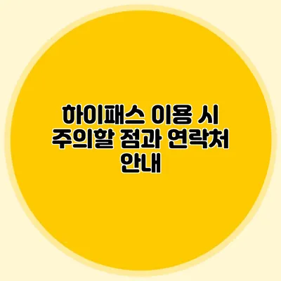 하이패스 이용 시 주의할 점과 연락처 안내