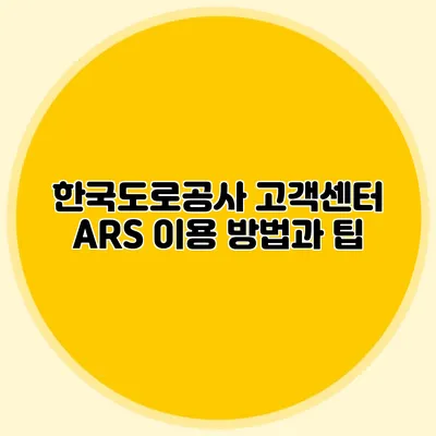 한국도로공사 고객센터 ARS 이용 방법과 팁