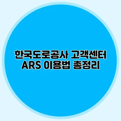 한국도로공사 고객센터 ARS 이용법 총정리