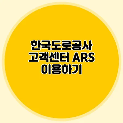 한국도로공사 고객센터 ARS 이용하기