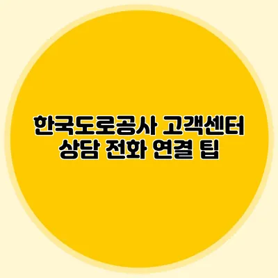 한국도로공사 고객센터 상담 전화 연결 팁