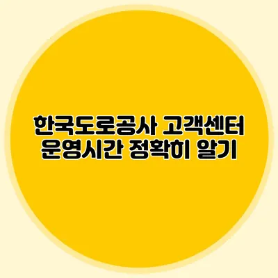 한국도로공사 고객센터 운영시간 정확히 알기