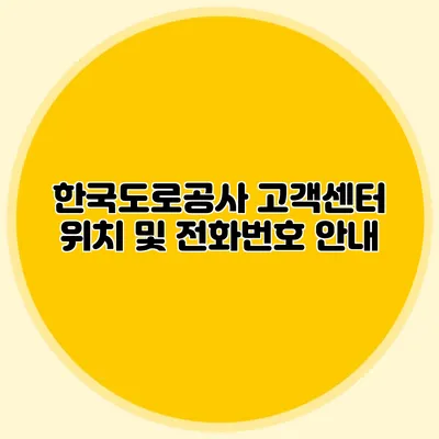 한국도로공사 고객센터 위치 및 전화번호 안내