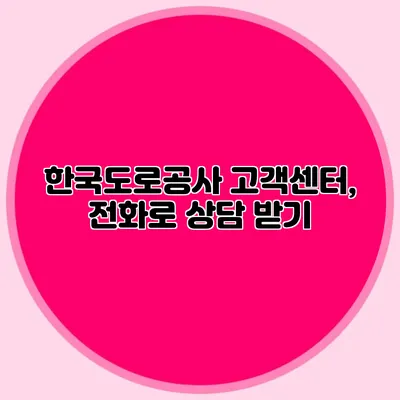 한국도로공사 고객센터, 전화로 상담 받기