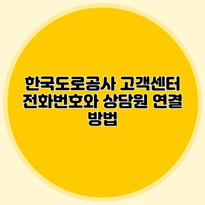 한국도로공사 고객센터 전화번호와 상담원 연결 방법