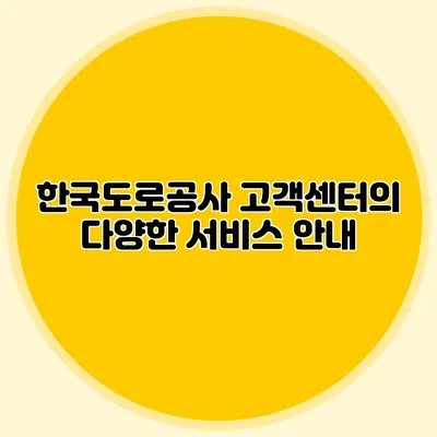 한국도로공사 고객센터의 다양한 서비스 안내