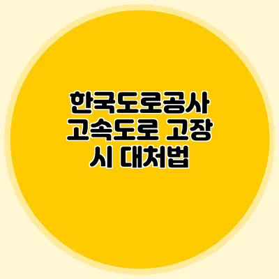 한국도로공사 고속도로 고장 시 대처법