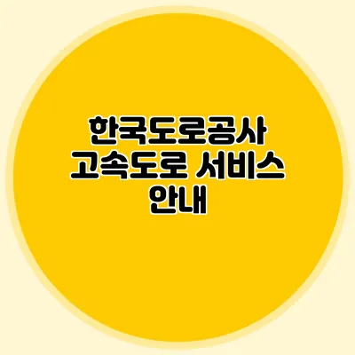 한국도로공사 고속도로 서비스 안내