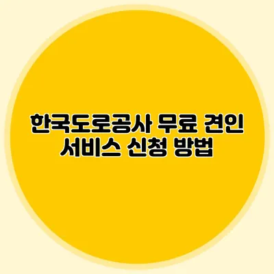 한국도로공사 무료 견인 서비스 신청 방법