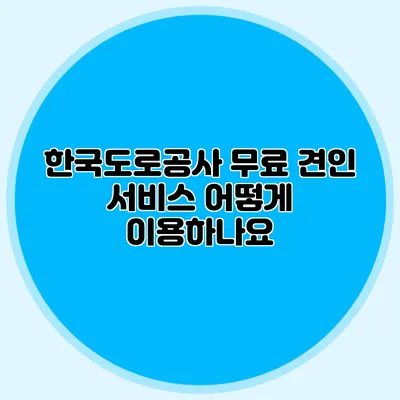 한국도로공사 무료 견인 서비스 어떻게 이용하나요?