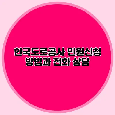 한국도로공사 민원신청 방법과 전화 상담