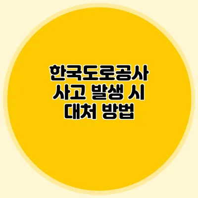 한국도로공사 사고 발생 시 대처 방법