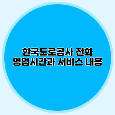 한국도로공사 전화 영업시간과 서비스 내용