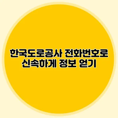 한국도로공사 전화번호로 신속하게 정보 얻기