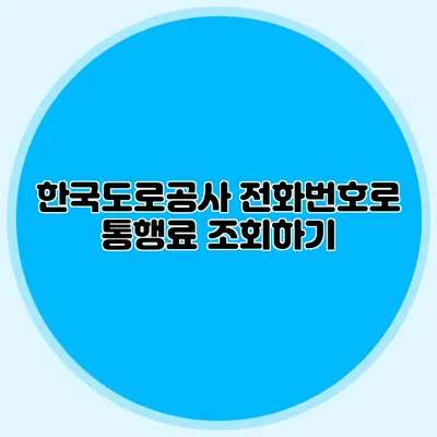 한국도로공사 전화번호로 통행료 조회하기