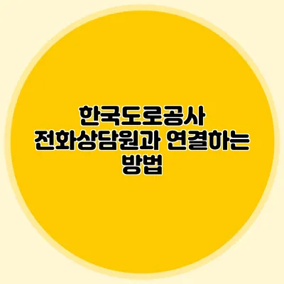 한국도로공사 전화상담원과 연결하는 방법