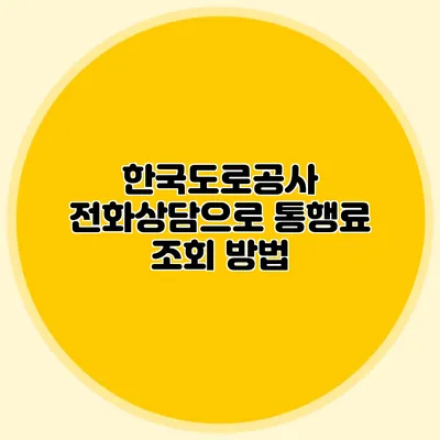 한국도로공사 전화상담으로 통행료 조회 방법