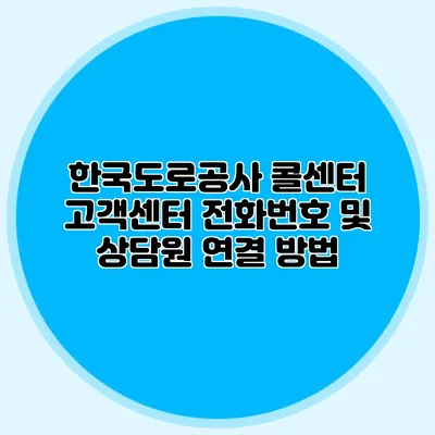 한국도로공사 콜센터 고객센터 전화번호 및 상담원 연결 방법