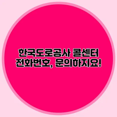 한국도로공사 콜센터 전화번호, 문의하지요!