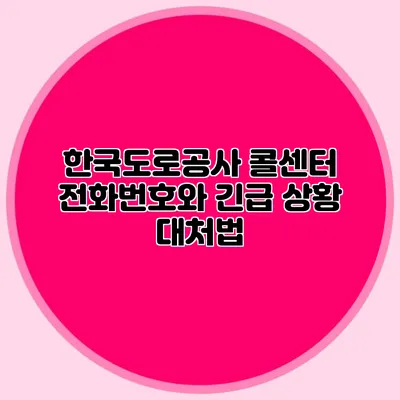 한국도로공사 콜센터 전화번호와 긴급 상황 대처법