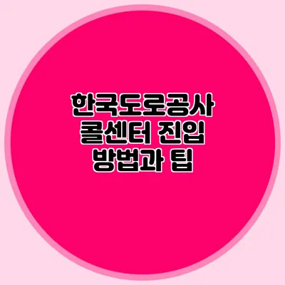 한국도로공사 콜센터 진입 방법과 팁