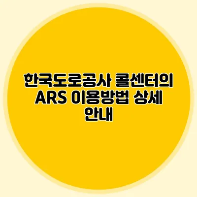 한국도로공사 콜센터의 ARS 이용방법 상세 안내