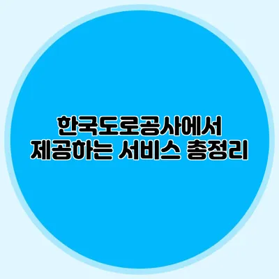 한국도로공사에서 제공하는 서비스 총정리