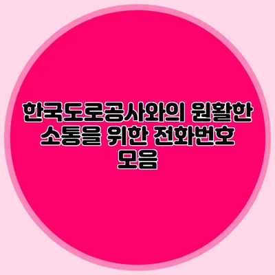 한국도로공사와의 원활한 소통을 위한 전화번호 모음