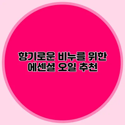 향기로운 비누를 위한 에센셜 오일 추천