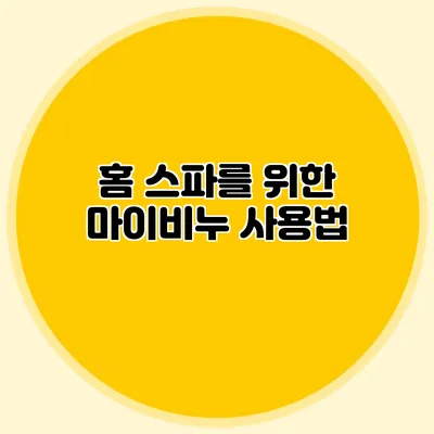 홈 스파를 위한 마이비누 사용법