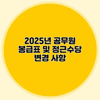 2025년 공무원 봉급표 및 정근수당 변경 사항